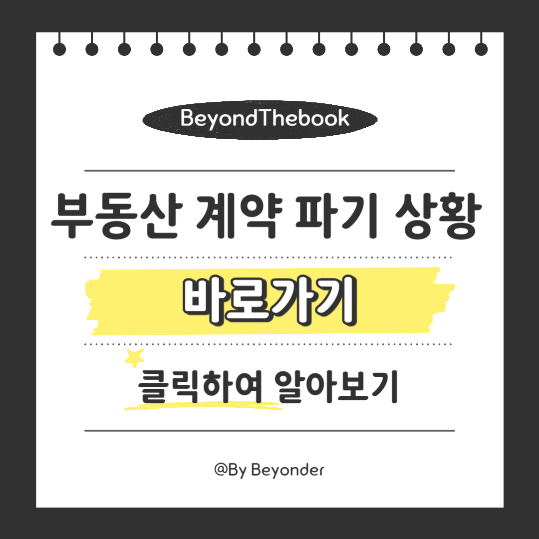 부동산 계약 파기 5가지 상황