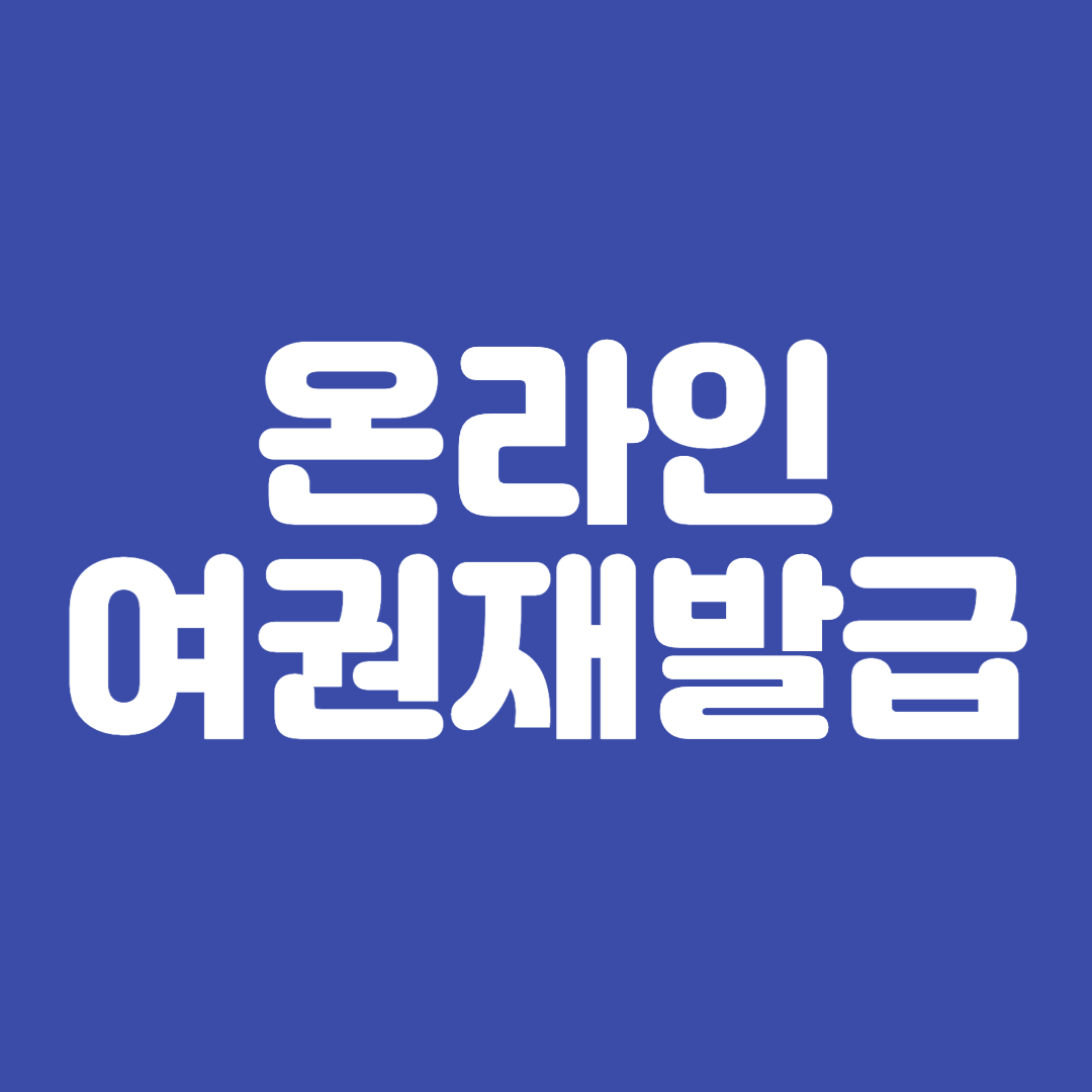 온라인여권재발급