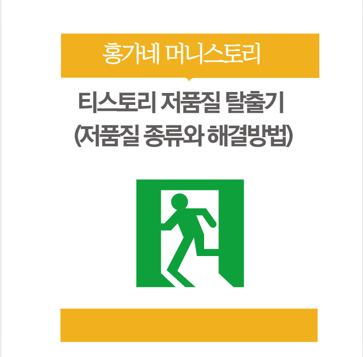 티스토리 블로그 저품질 탈출기