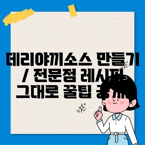 데리야끼소스 만들기 / 전문점 레시피 그대로 꿀팁 공개!