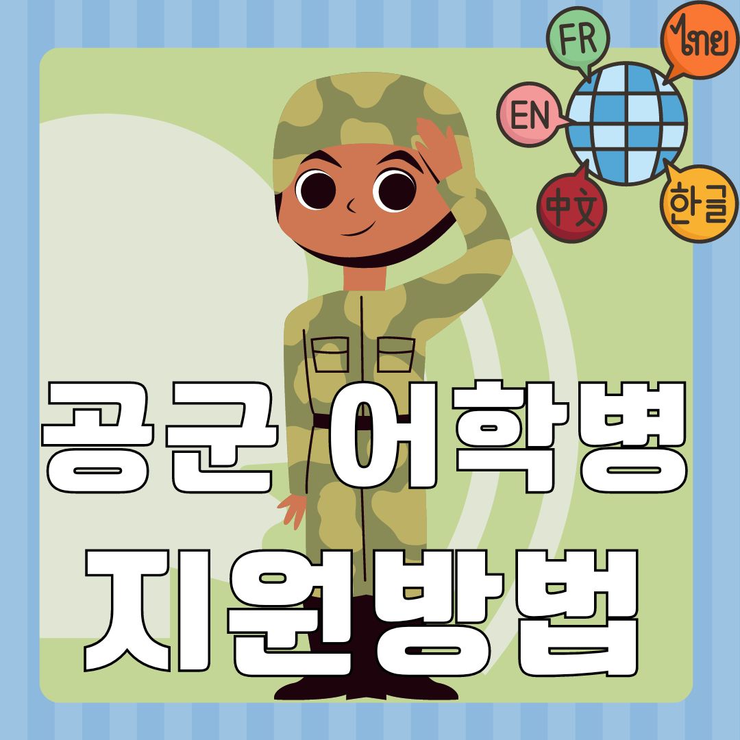 공군어학병
