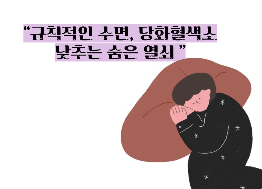 당화혈색소 낮추는 방법