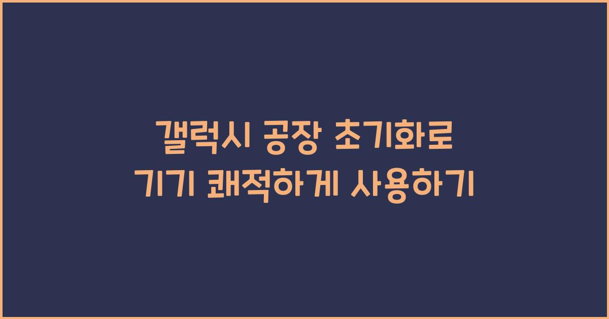 갤럭시 공장 초기화