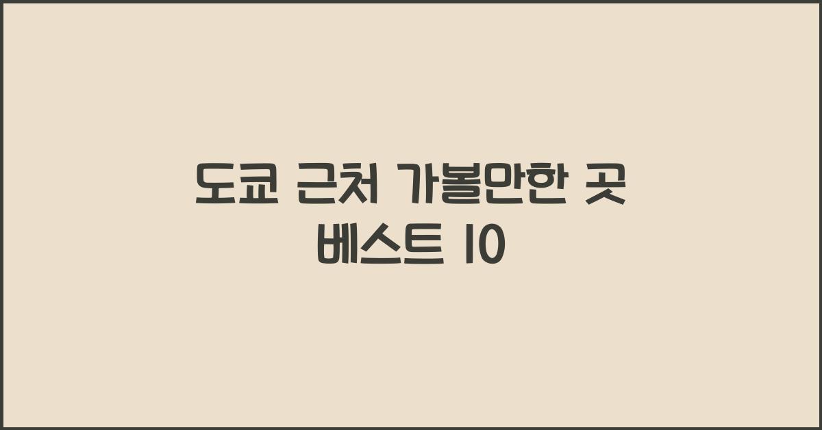 도쿄 근처 가볼만한 곳