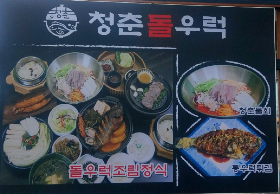 강릉-통우럭조림-청춘돌우럭