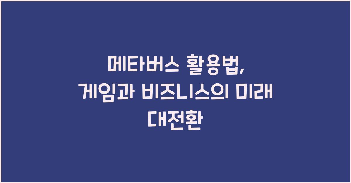 메타버스 활용법, 게임과 비즈니스