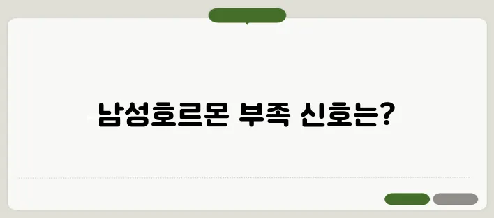 남성 호르몬 부족 증상 및 개선 방법