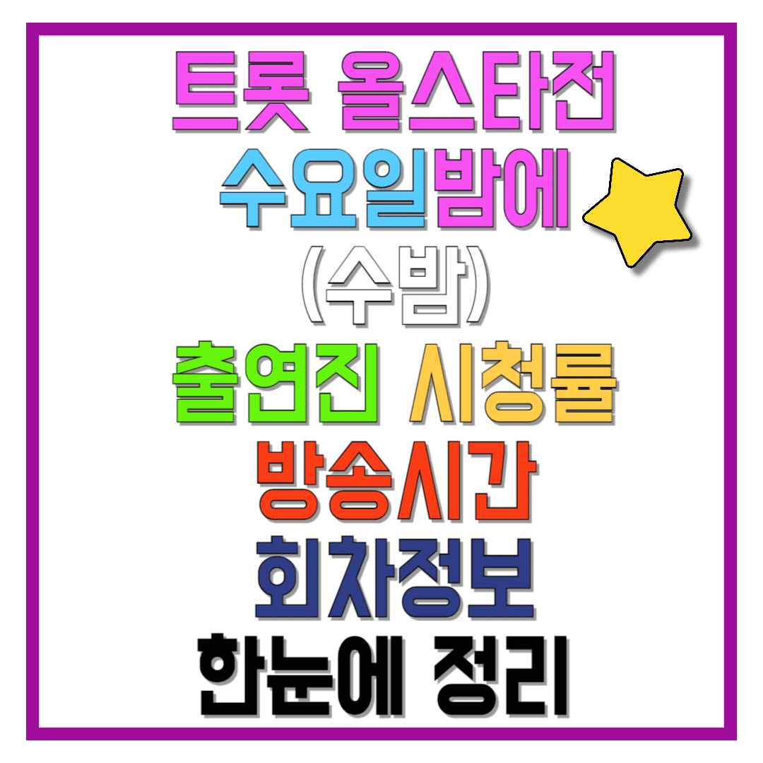 트롯-올스타전-수요일밤에-(수밤)-출연진-시청률-방송시간-회차정보-한눈에-정리-썸네일