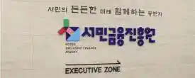 서민금융진흥원 로고 사진