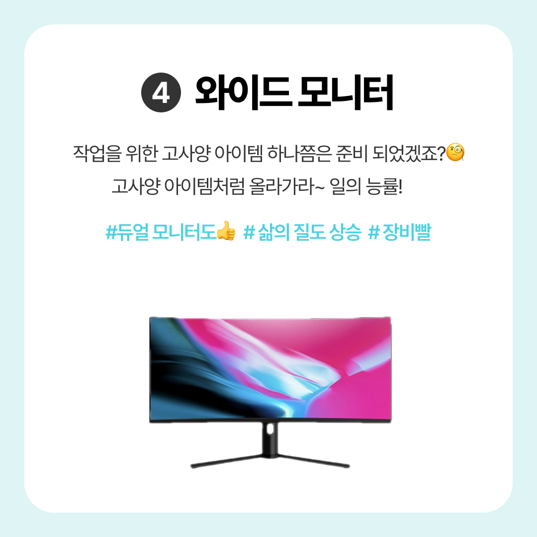 디자이너 직장인을 위한 사무실 꿀템 필수템 추천 모음
와이드 모니터 디자이너 모니터 추천