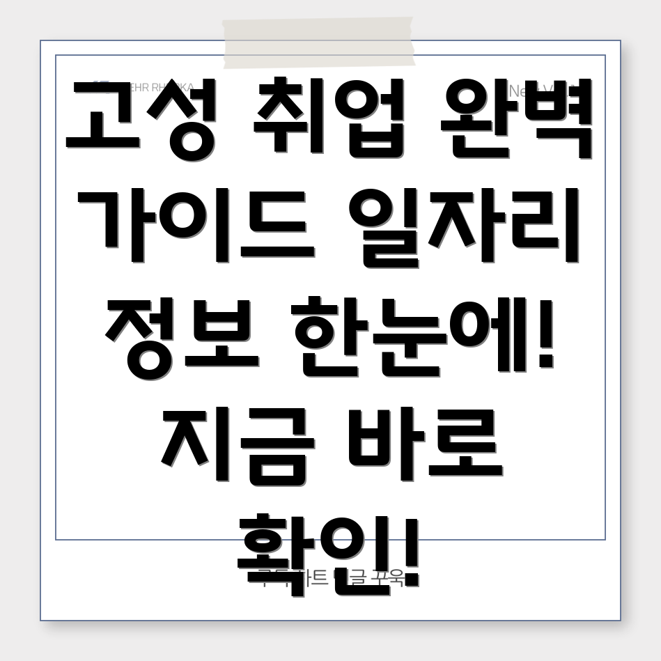 강원도 고성군 현내면 구직