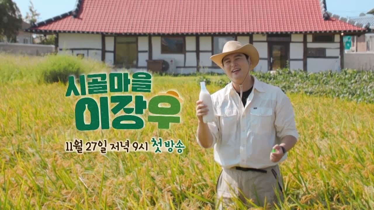 시골마을 이장우