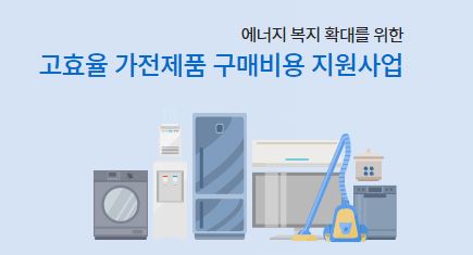 한전-고효율 가전제품 구매비 지원사업