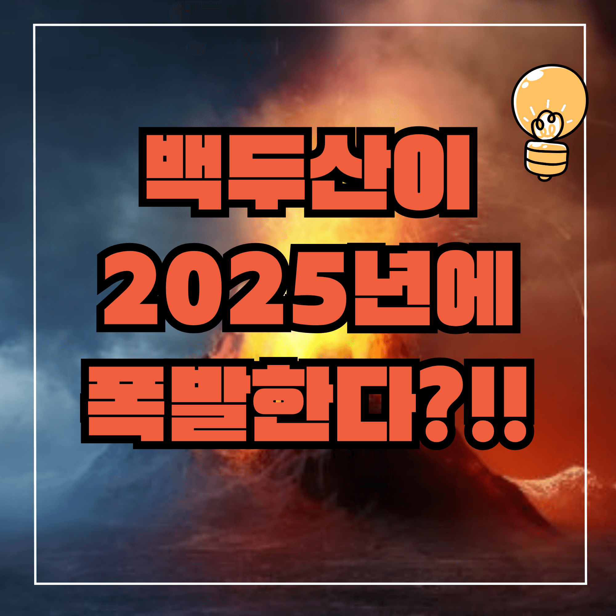 백두산 폭발 2025년 백두산 폭발 1925년 가능성