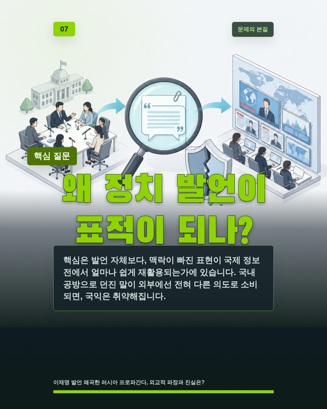 왜 정치 발언이 표적이 되나?