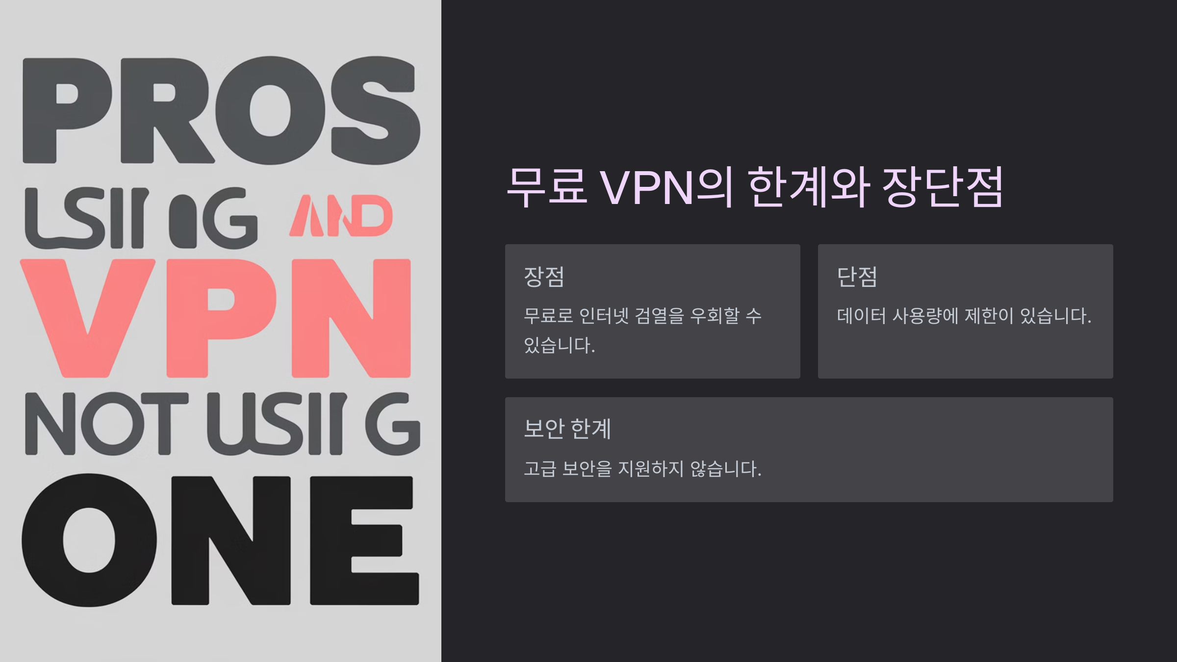 무료 VPN의 한계와 장단점