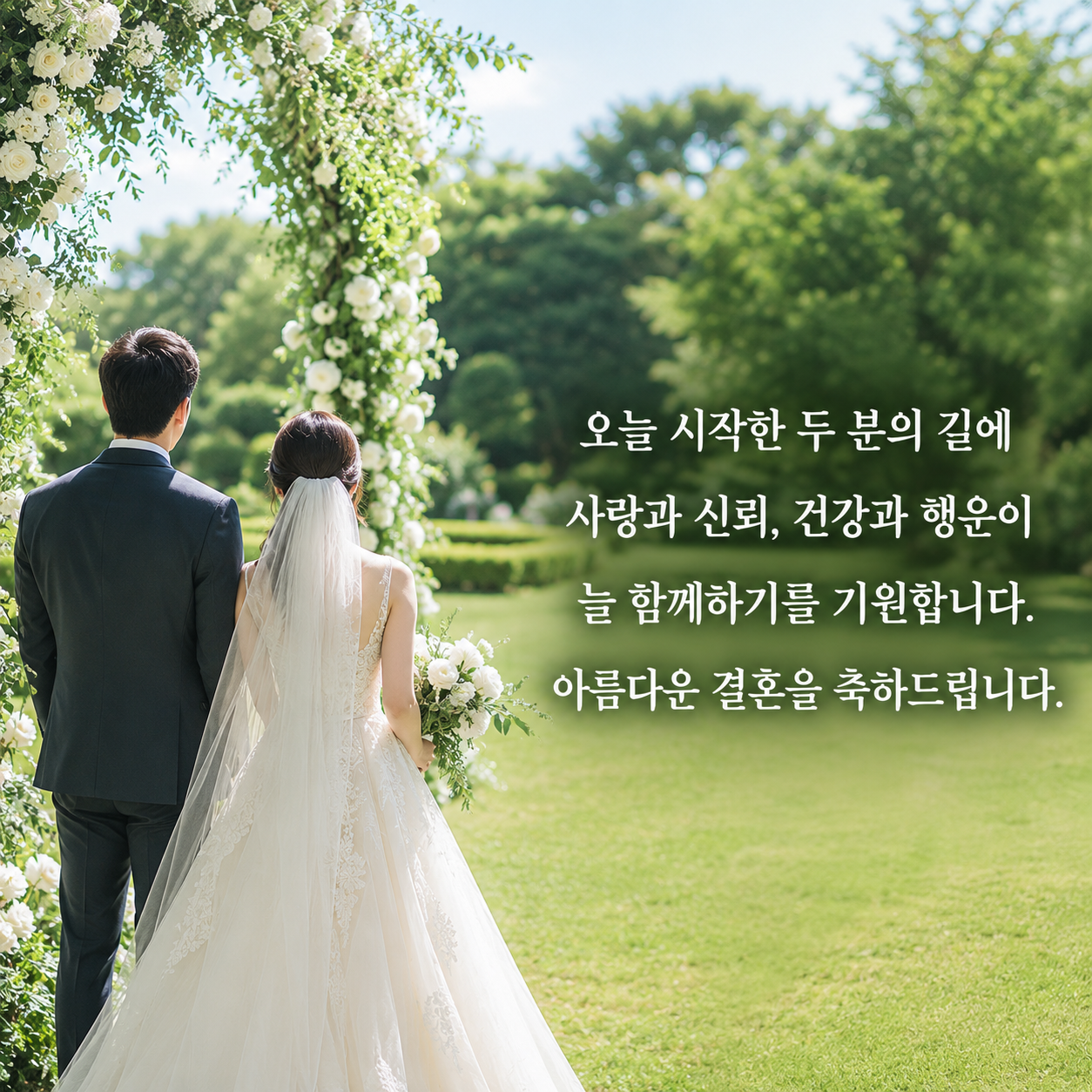 결혼 축하 문구 15 - 사랑과 신뢰, 건강과 행운이 함께하기를 기원하는 결혼 축하 글귀
