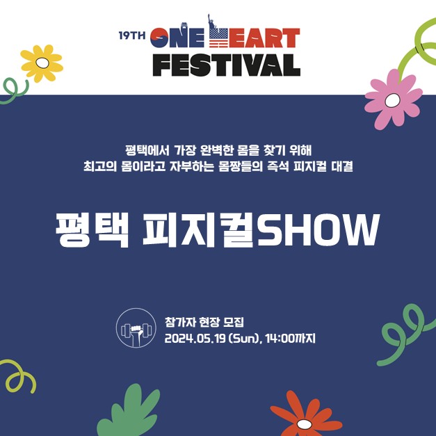  제19회 한미친선 한마음축제 프로그램