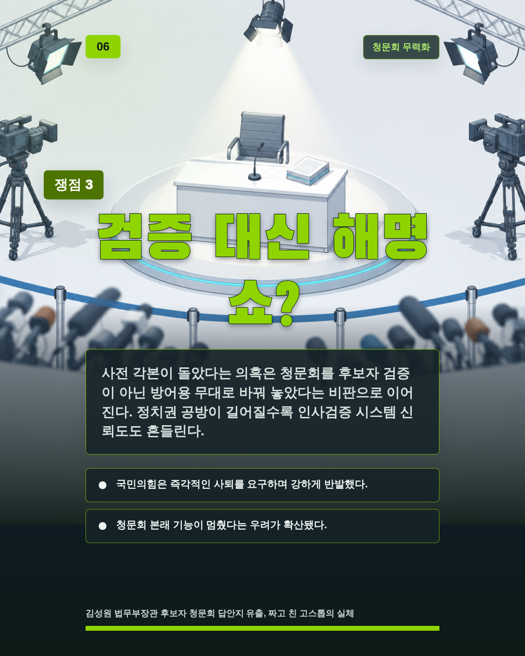 검증 대신 해명 쇼?