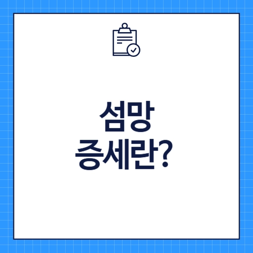 섬망 증세란?