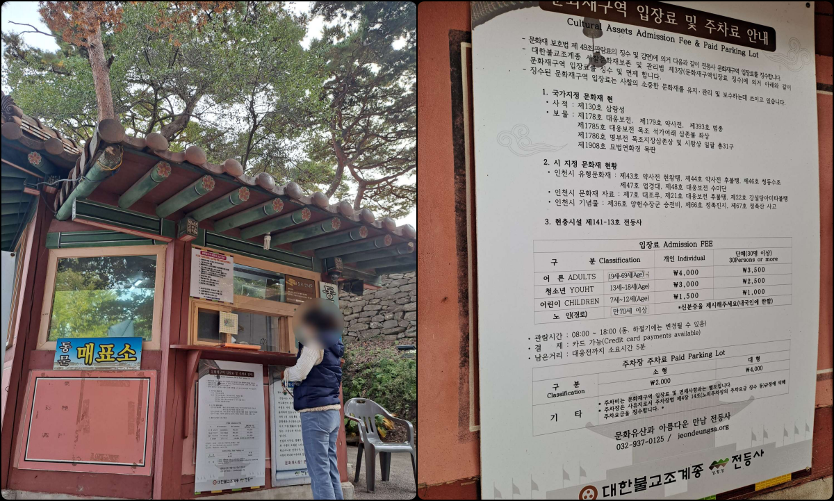 전등사 동문매표소