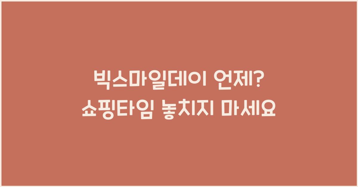 빅스마일데이 언제