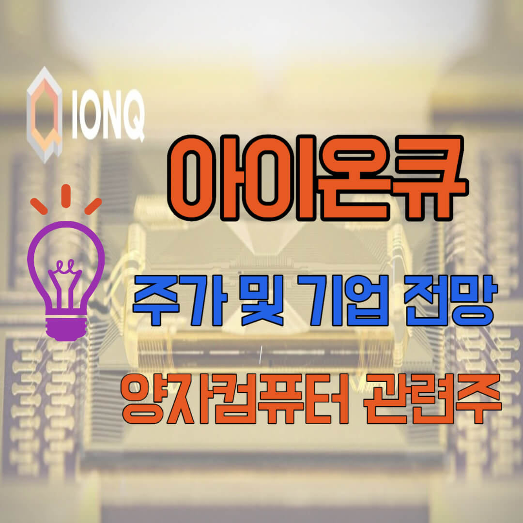 아이온큐-블로그글-썸네일