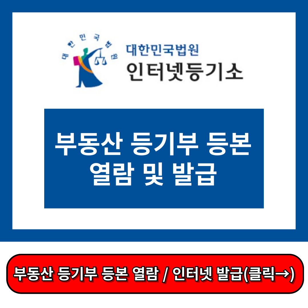 부동산 등기부등본 열람&#44; 부동산 등기부 등본 인터넷 발급