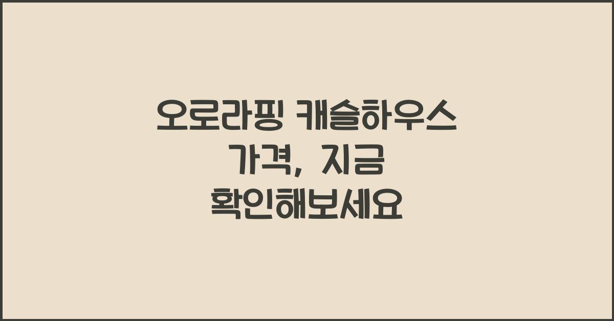 오로라핑 캐슬하우스 가격