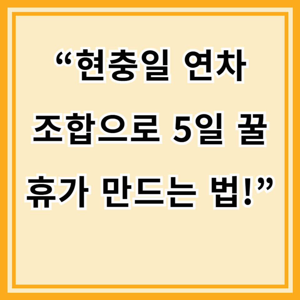2025년 6월 연차 꿀조합 전략 (현충일 활용 완벽 가이드)
