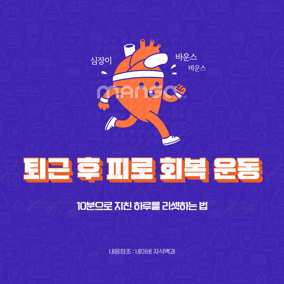 퇴근 후 피로 회복 운동