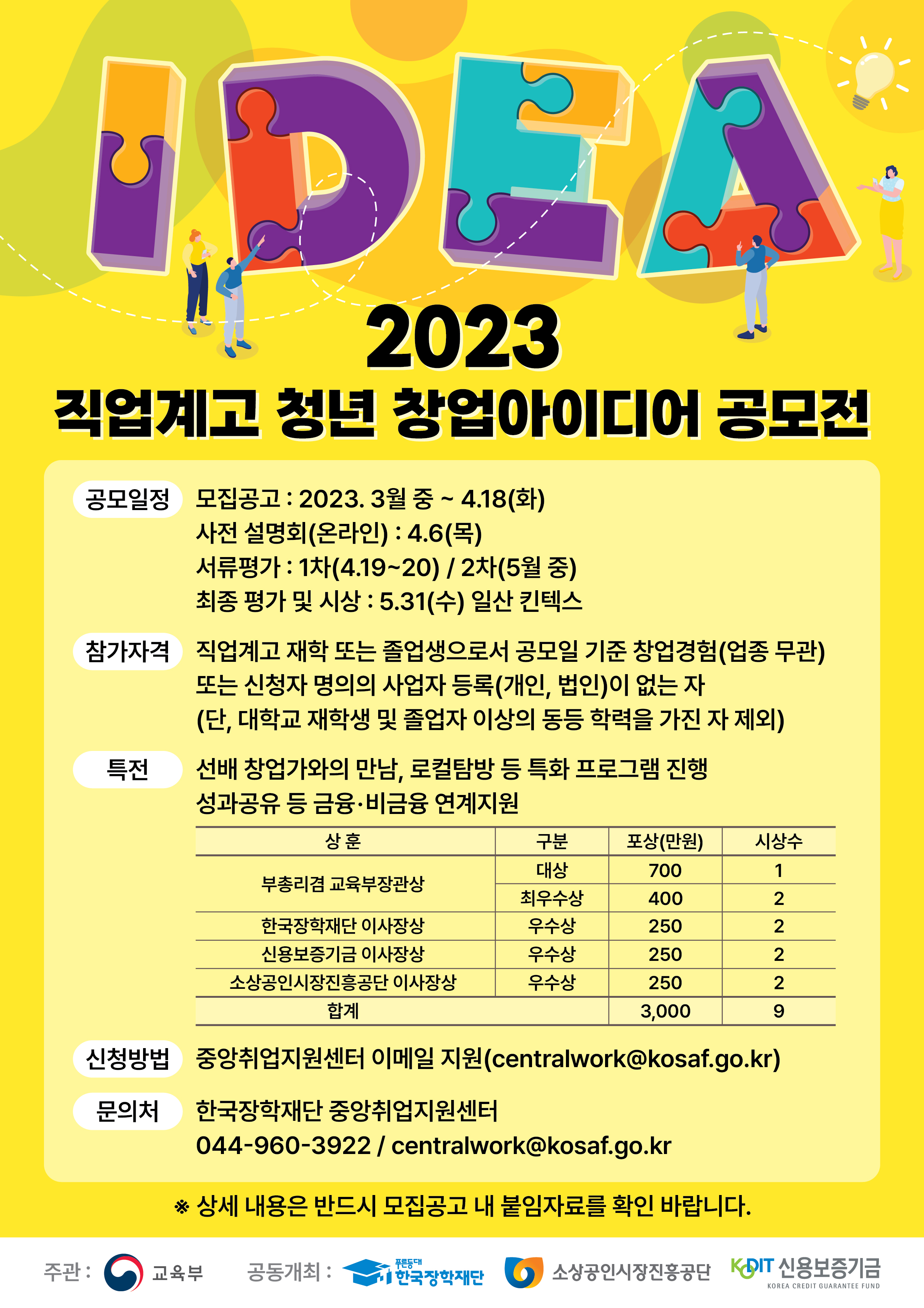 2023년도 직업계고 청년 창업아이디어 공모전 안내