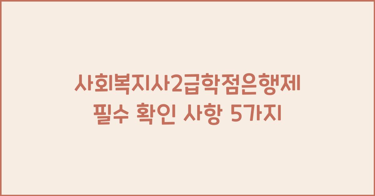 사회복지사2급학점은행제