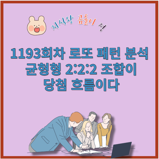 1193회차 로또 전략, 2배수 흐름과 중간구간 집중 이유