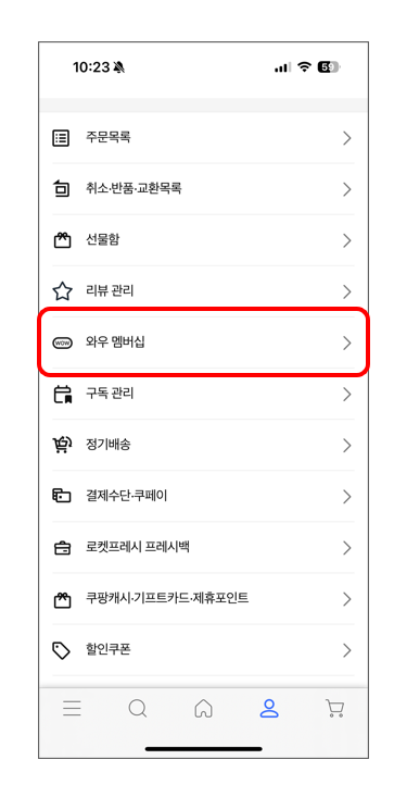 쿠팡 와우 멤버십 자동 해지 방법 총 정리