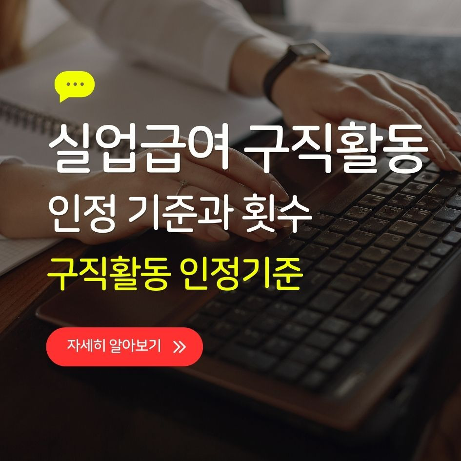 실업급여 구직활동 기준 요약