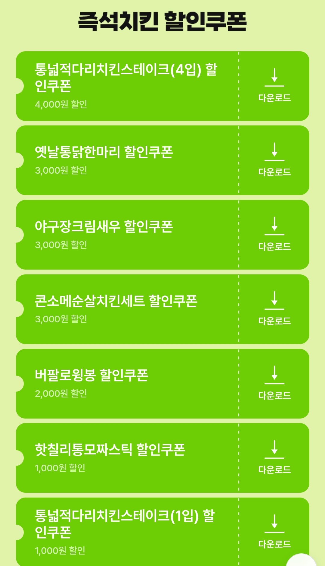 즉석치킨 할인쿠폰 이벤트 이미지5