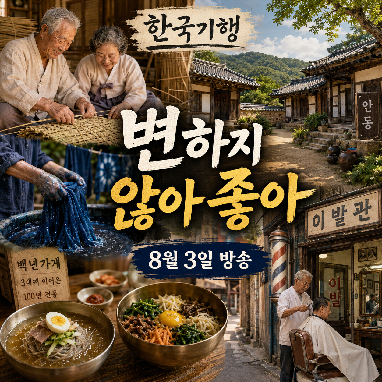 한국기행 변하지 않아 좋아 방송일정