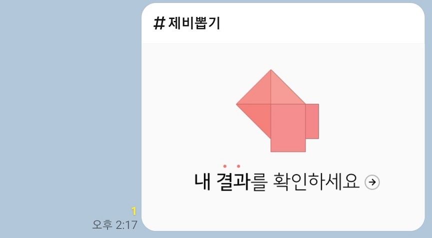 내 결과를 확인하세요라는 카톡 메시지가 옴