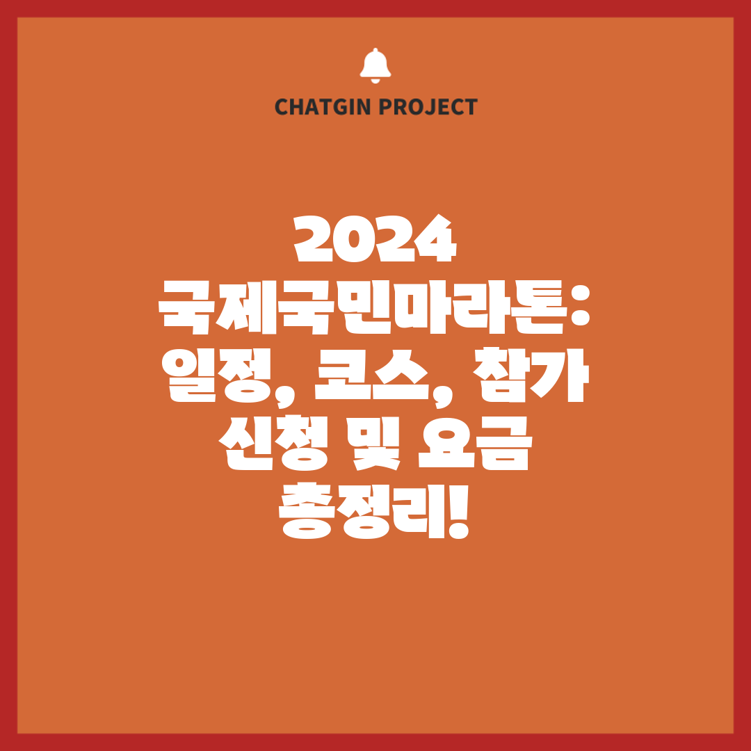 2024 국제국민마라톤 일정, 코스, 참가 신청 및 요