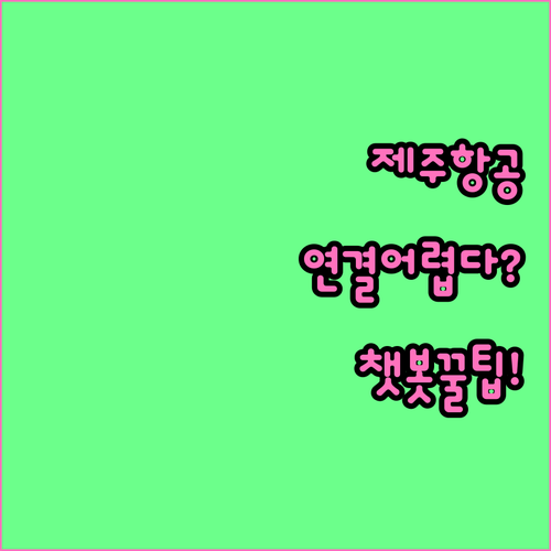 제주항공 상담원 연결 어려울 때 챗봇..