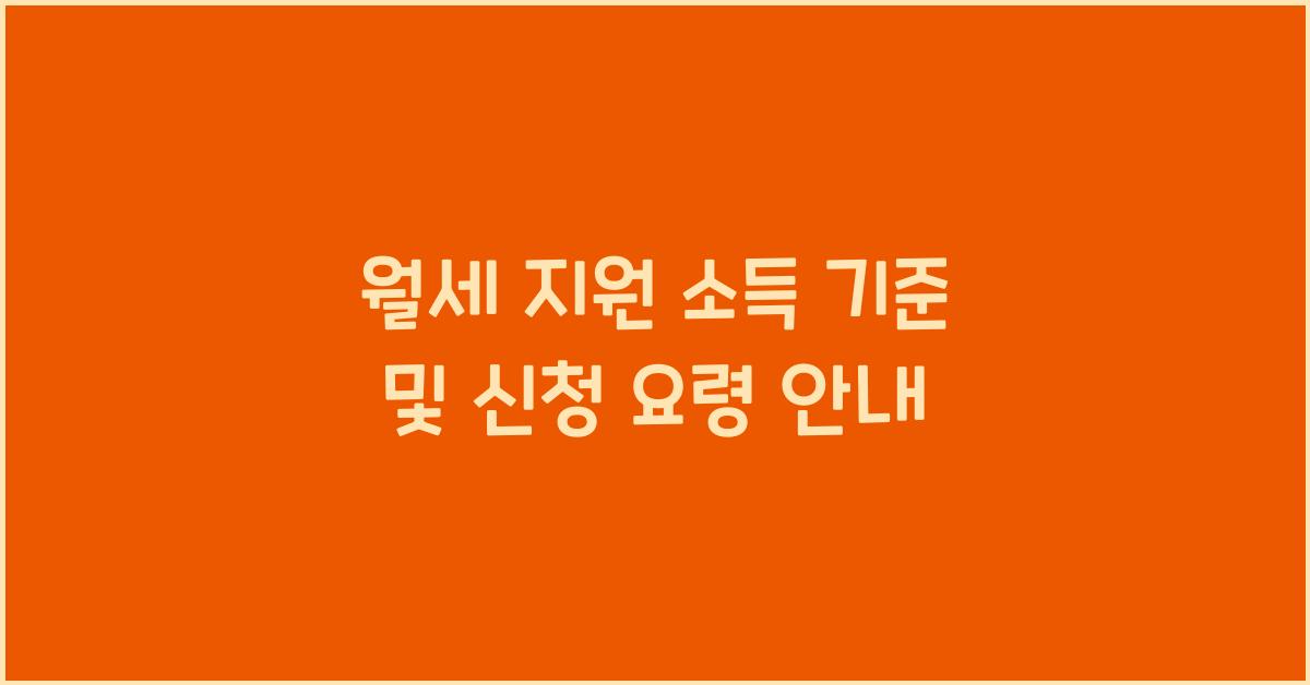 월세 지원 소득 기준