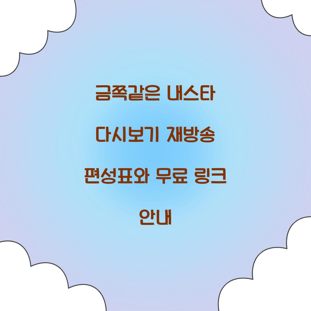 금쪽같은 내스타 다시보기