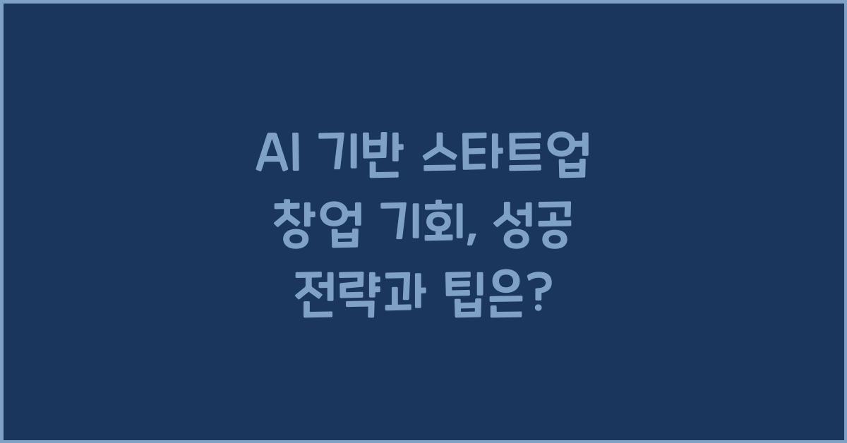AI 기반 스타트업 창업 기회