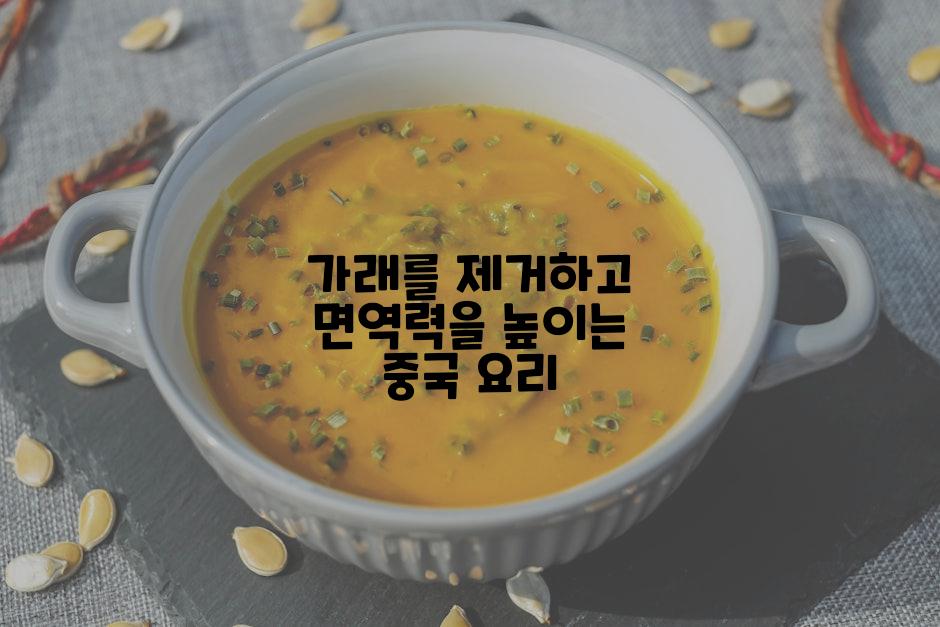 가래를 제거하고 면역력을 높이는 중국 요리