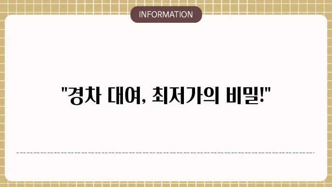 경차 렌트카 장기대여 할인