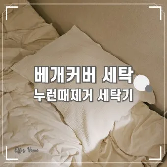 베개 세탁 라텍스와 솜 구분 건조 시간 팁_6