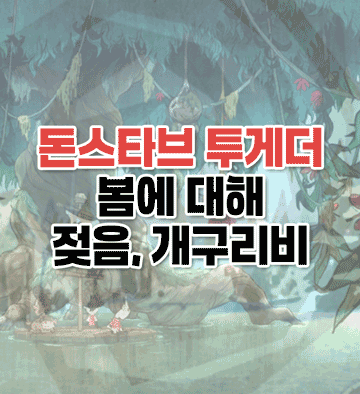 봄에 대해, 개구리비 이미지