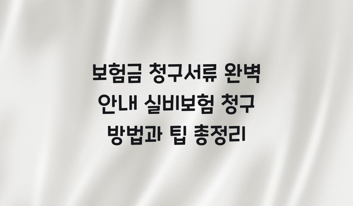 보험금 청구서류