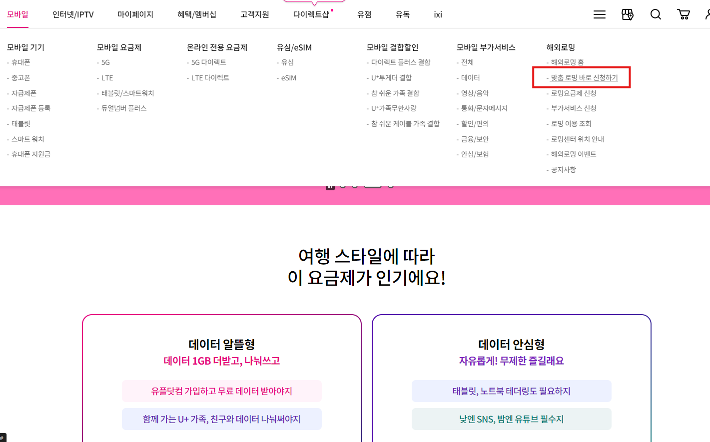 엘지유플러스 고객센터 및 엘지유플러스 로밍 (해외로밍 요금제)